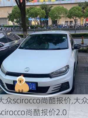 大众scirocco尚酷报价,大众scirocco尚酷报价2.0