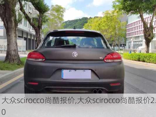 大众scirocco尚酷报价,大众scirocco尚酷报价2.0