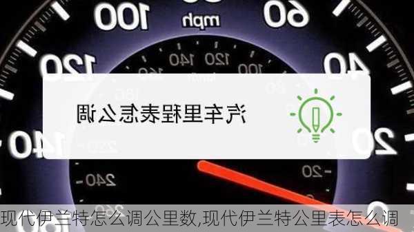 现代伊兰特怎么调公里数,现代伊兰特公里表怎么调