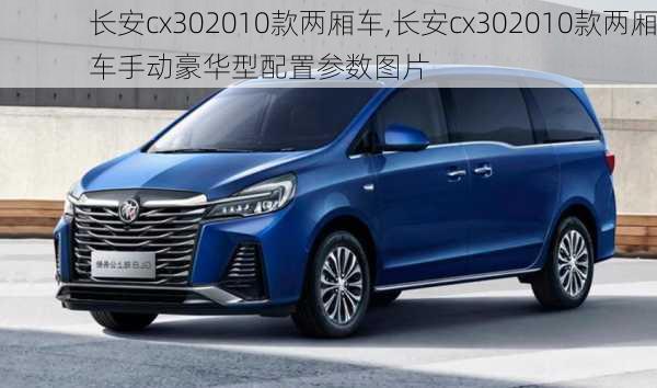 长安cx302010款两厢车,长安cx302010款两厢车手动豪华型配置参数图片