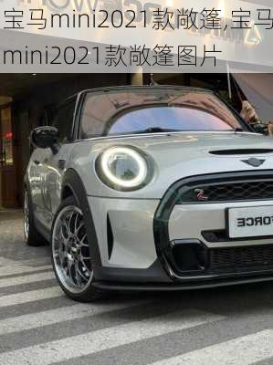 宝马mini2021款敞篷,宝马mini2021款敞篷图片