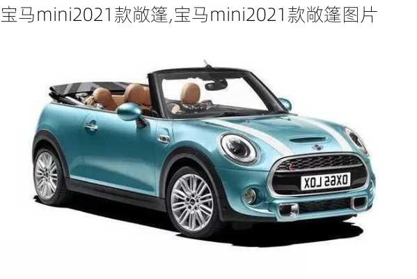 宝马mini2021款敞篷,宝马mini2021款敞篷图片