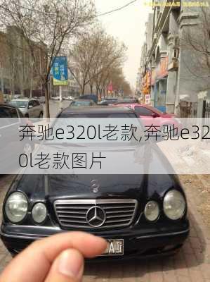 奔驰e320l老款,奔驰e320l老款图片