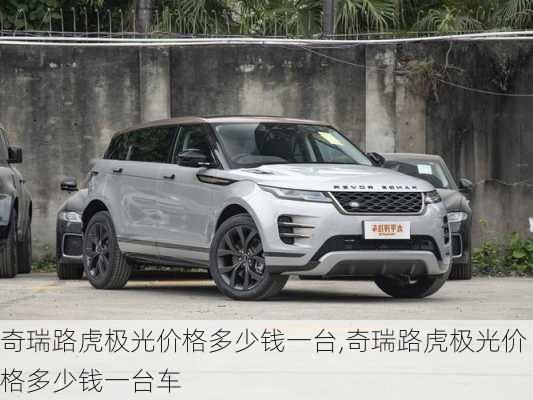 奇瑞路虎极光价格多少钱一台,奇瑞路虎极光价格多少钱一台车