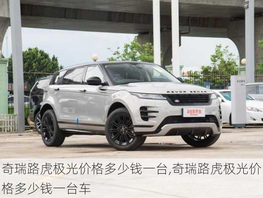 奇瑞路虎极光价格多少钱一台,奇瑞路虎极光价格多少钱一台车