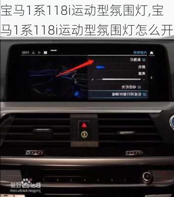 宝马1系118i运动型氛围灯,宝马1系118i运动型氛围灯怎么开