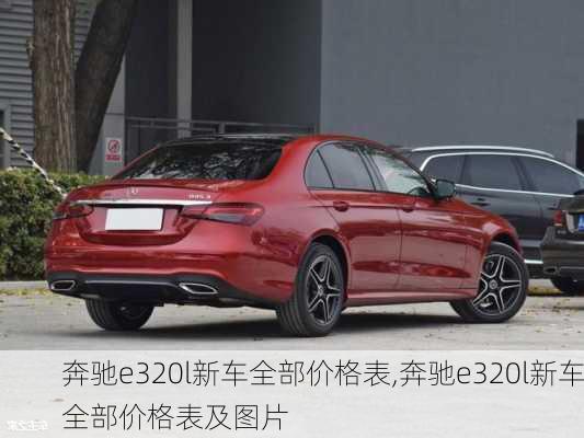 奔驰e320l新车全部价格表,奔驰e320l新车全部价格表及图片