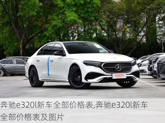 奔驰e320l新车全部价格表,奔驰e320l新车全部价格表及图片