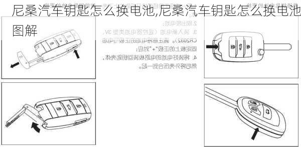 尼桑汽车钥匙怎么换电池,尼桑汽车钥匙怎么换电池图解