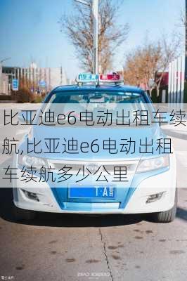 比亚迪e6电动出租车续航,比亚迪e6电动出租车续航多少公里