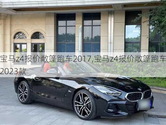 宝马z4报价敞篷跑车2017,宝马z4报价敞篷跑车2023款