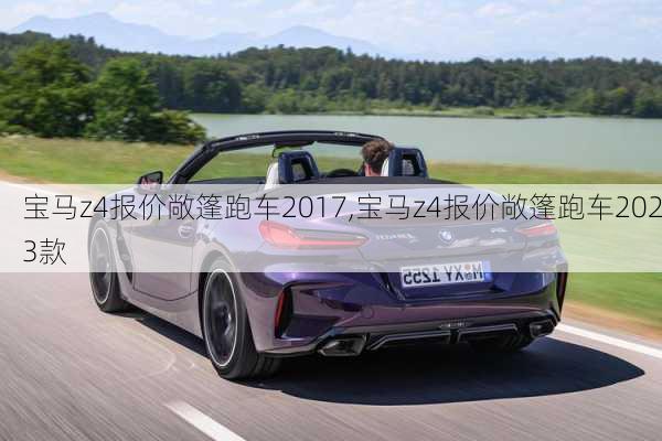 宝马z4报价敞篷跑车2017,宝马z4报价敞篷跑车2023款