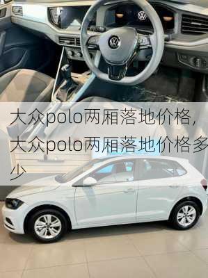 大众polo两厢落地价格,大众polo两厢落地价格多少