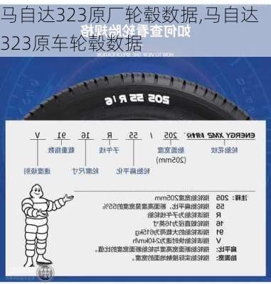 马自达323原厂轮毂数据,马自达323原车轮毂数据