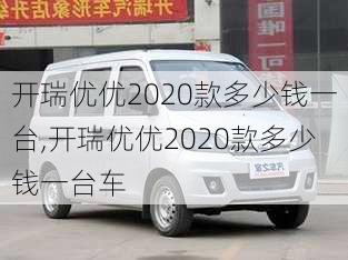 开瑞优优2020款多少钱一台,开瑞优优2020款多少钱一台车