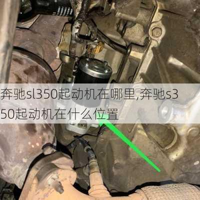 奔驰sl350起动机在哪里,奔驰s350起动机在什么位置