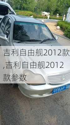 吉利自由舰2012款,吉利自由舰2012款参数