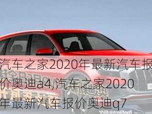 汽车之家2020年最新汽车报价奥迪a4,汽车之家2020年最新汽车报价奥迪q7