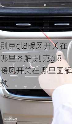 别克gl8暖风开关在哪里图解,别克gl8暖风开关在哪里图解视频