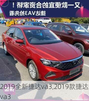 2019全新捷达va3,2019款捷达va3