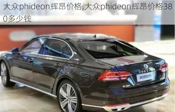 大众phideon辉昂价格,大众phideon辉昂价格380多少钱