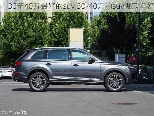 30至40万最好的suv,30-40万的suv哪款车好