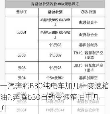 一汽奔腾B30纯电车加几升变速箱油?,奔腾b30自动变速箱油用几升