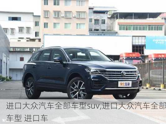 进口大众汽车全部车型suv,进口大众汽车全部车型 进口车