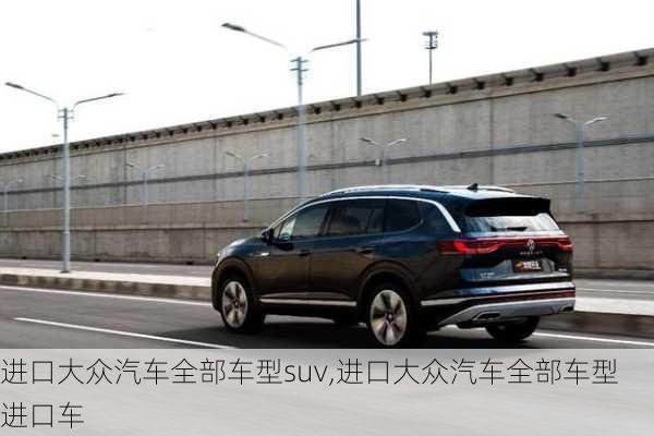 进口大众汽车全部车型suv,进口大众汽车全部车型 进口车