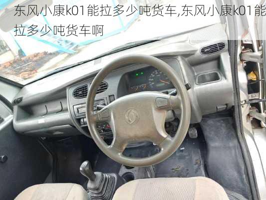 东风小康k01能拉多少吨货车,东风小康k01能拉多少吨货车啊