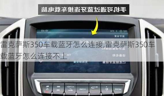 雷克萨斯350车载蓝牙怎么连接,雷克萨斯350车载蓝牙怎么连接不上