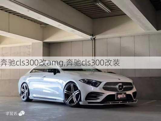 奔驰cls300改amg,奔驰cls300改装