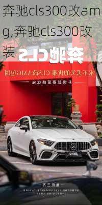 奔驰cls300改amg,奔驰cls300改装