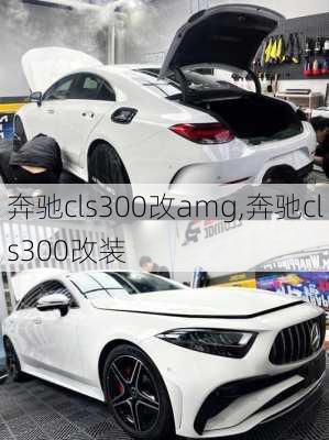 奔驰cls300改amg,奔驰cls300改装