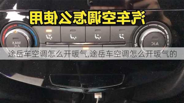 途岳车空调怎么开暖气,途岳车空调怎么开暖气的