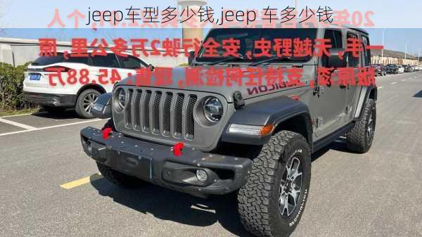 jeep车型多少钱,jeep 车多少钱