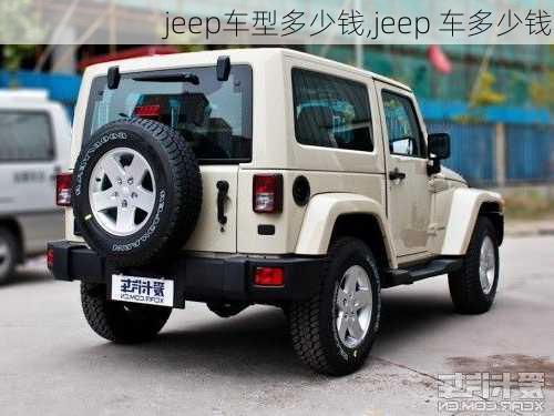 jeep车型多少钱,jeep 车多少钱