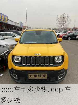 jeep车型多少钱,jeep 车多少钱