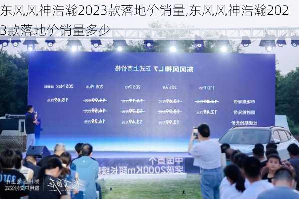 东风风神浩瀚2023款落地价销量,东风风神浩瀚2023款落地价销量多少