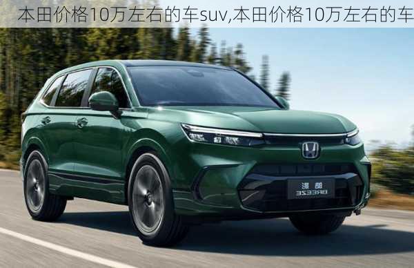 本田价格10万左右的车suv,本田价格10万左右的车