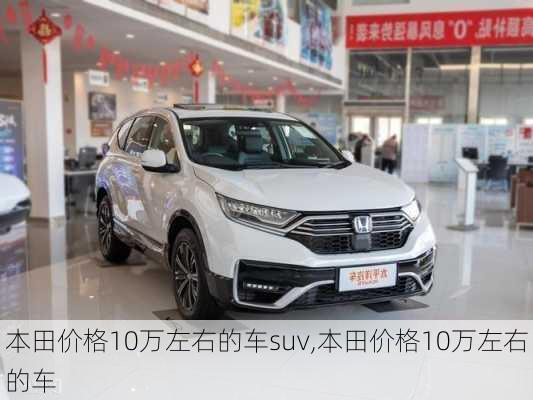 本田价格10万左右的车suv,本田价格10万左右的车