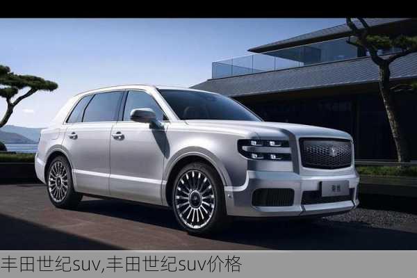 丰田世纪suv,丰田世纪suv价格