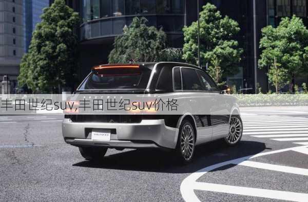 丰田世纪suv,丰田世纪suv价格