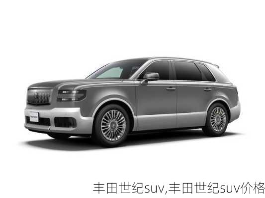 丰田世纪suv,丰田世纪suv价格