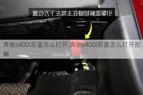 奔驰s400l前盖怎么打开,奔驰s400l前盖怎么打开图解