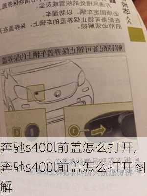 奔驰s400l前盖怎么打开,奔驰s400l前盖怎么打开图解