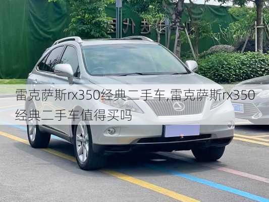 雷克萨斯rx350经典二手车,雷克萨斯rx350经典二手车值得买吗