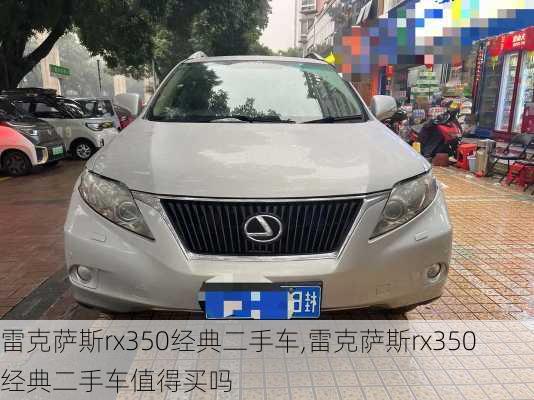 雷克萨斯rx350经典二手车,雷克萨斯rx350经典二手车值得买吗