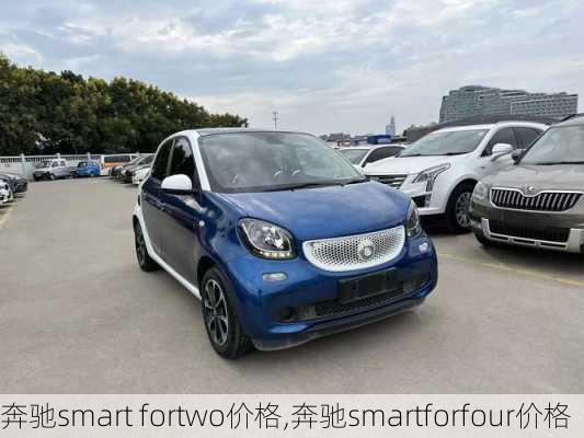 奔驰smart fortwo价格,奔驰smartforfour价格