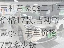 吉利帝豪gs二手车价格17款,吉利帝豪gs二手车价格17款多少钱